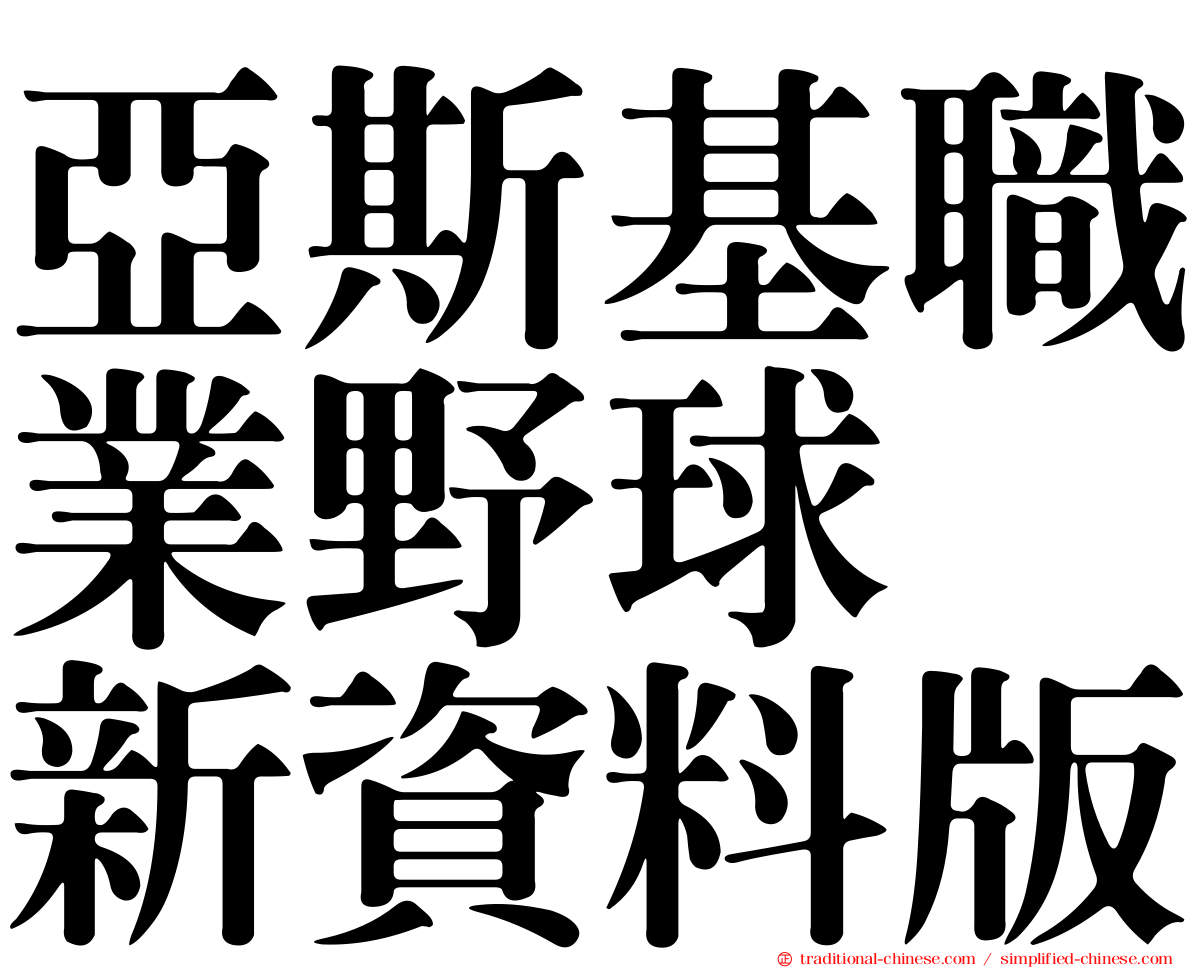 亞斯基職業野球　新資料版